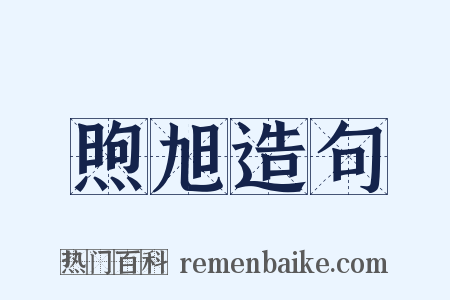 煦旭造句是什么意思的图片